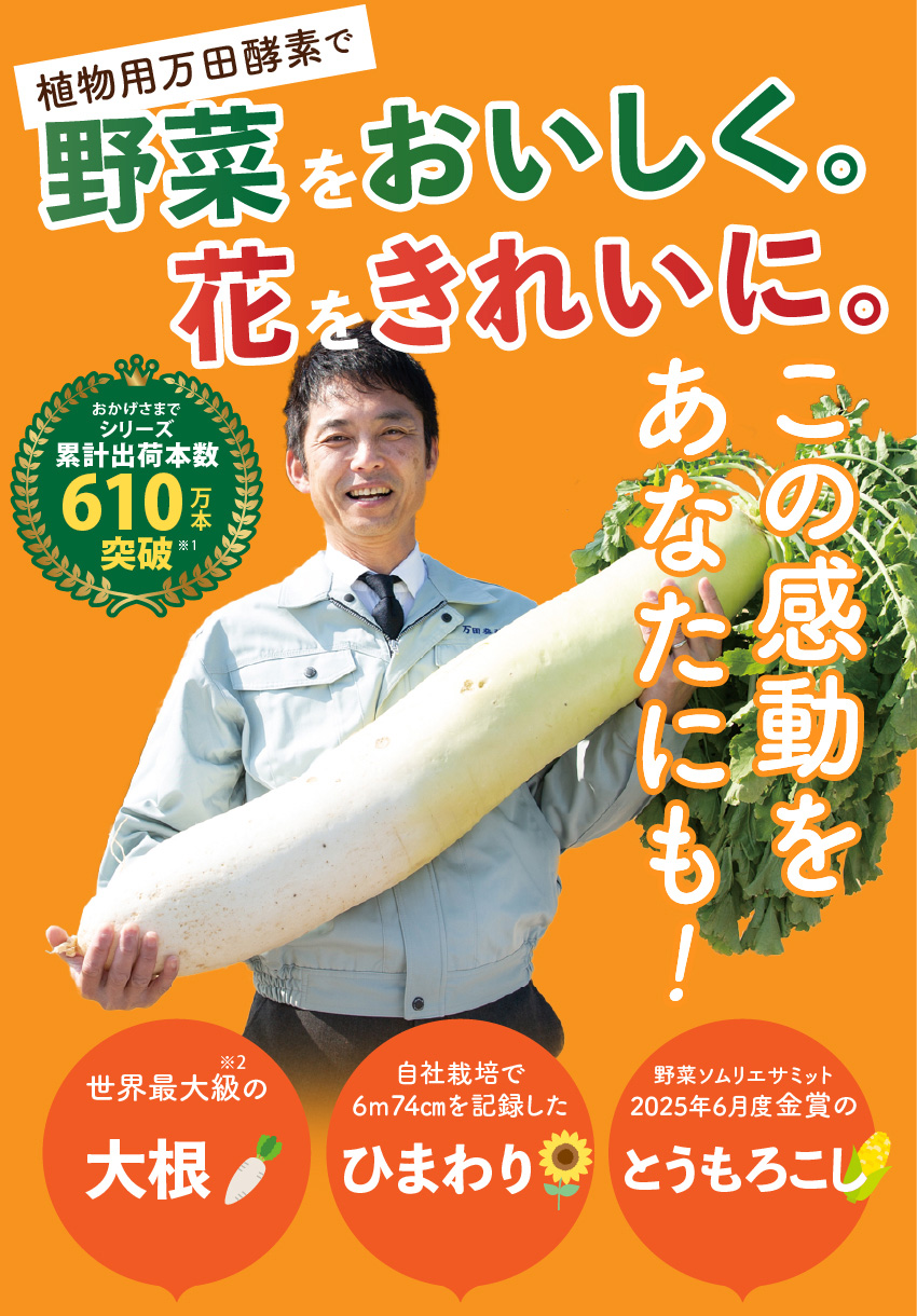 植物用万田酵素で野菜をおいしく。花をきれいに。この感動をあたなにも！