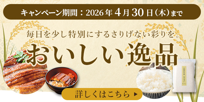 4/30まで【購入者プレゼントあり！】あなたの暮らしに寄り添う「おいしい逸品」♪