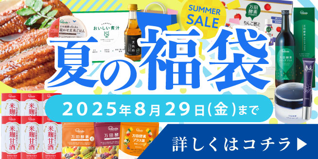 8/29まで！【数量限定】人気商品がお得に♪「夏の福袋」