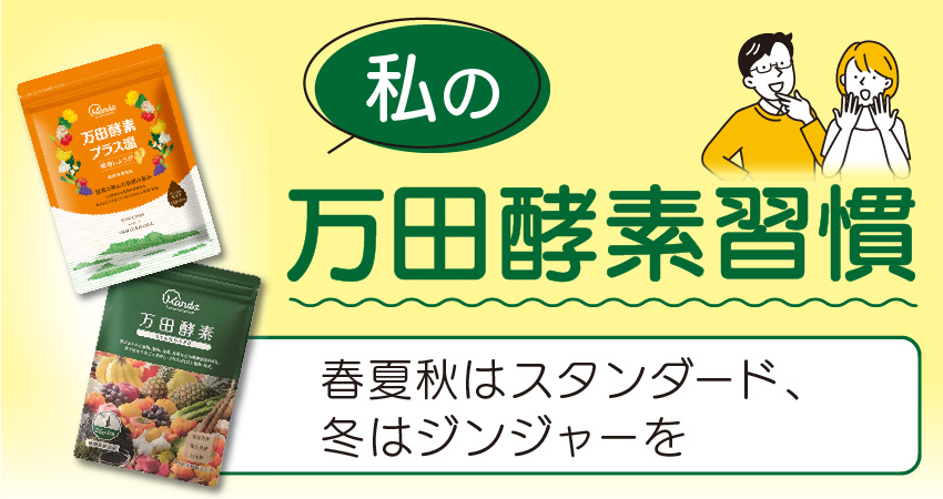 私の万田酵素習慣