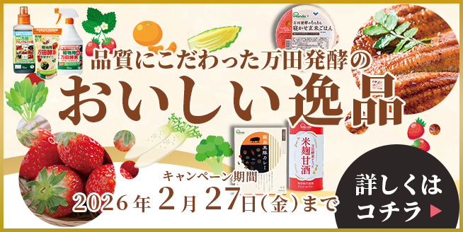 2/27まで【最大約30%OFF!】万田発酵が自信をもってお届け！「おいしい逸品」