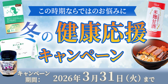 【最大約35％OFF!!】冬の健康対策に！「冬の健康応援」キャンペーン