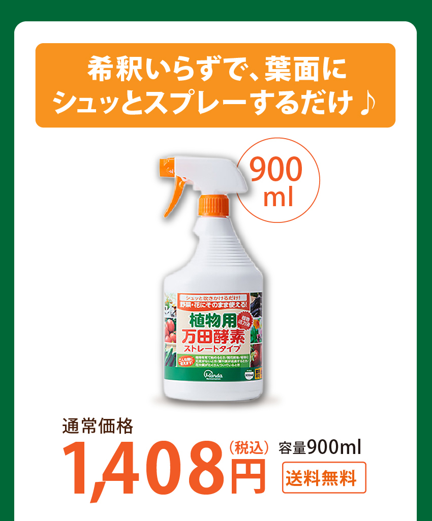 植物用万田酵素 ストレートタイプ 900ml 希釈いらずで、葉面にシュッとスプレーするだけ♪ 容量900ml 通常価格1,480円（税込）送料無料