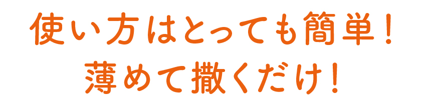使い方はとっても簡単！薄めて撒くだけ！