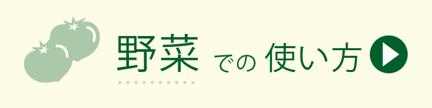 野菜での使い方