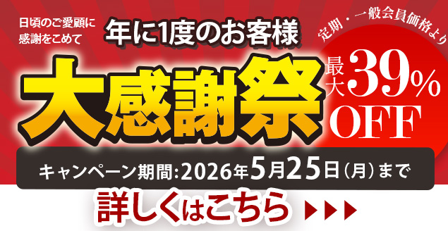 5/25まで【最大約39％OFF！】年に一度のお客様大感謝祭♪