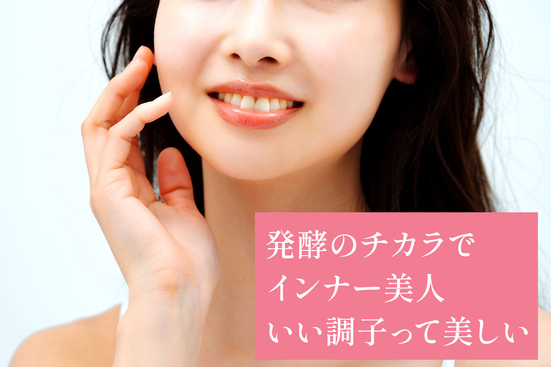 発酵のチカラでインナー美人