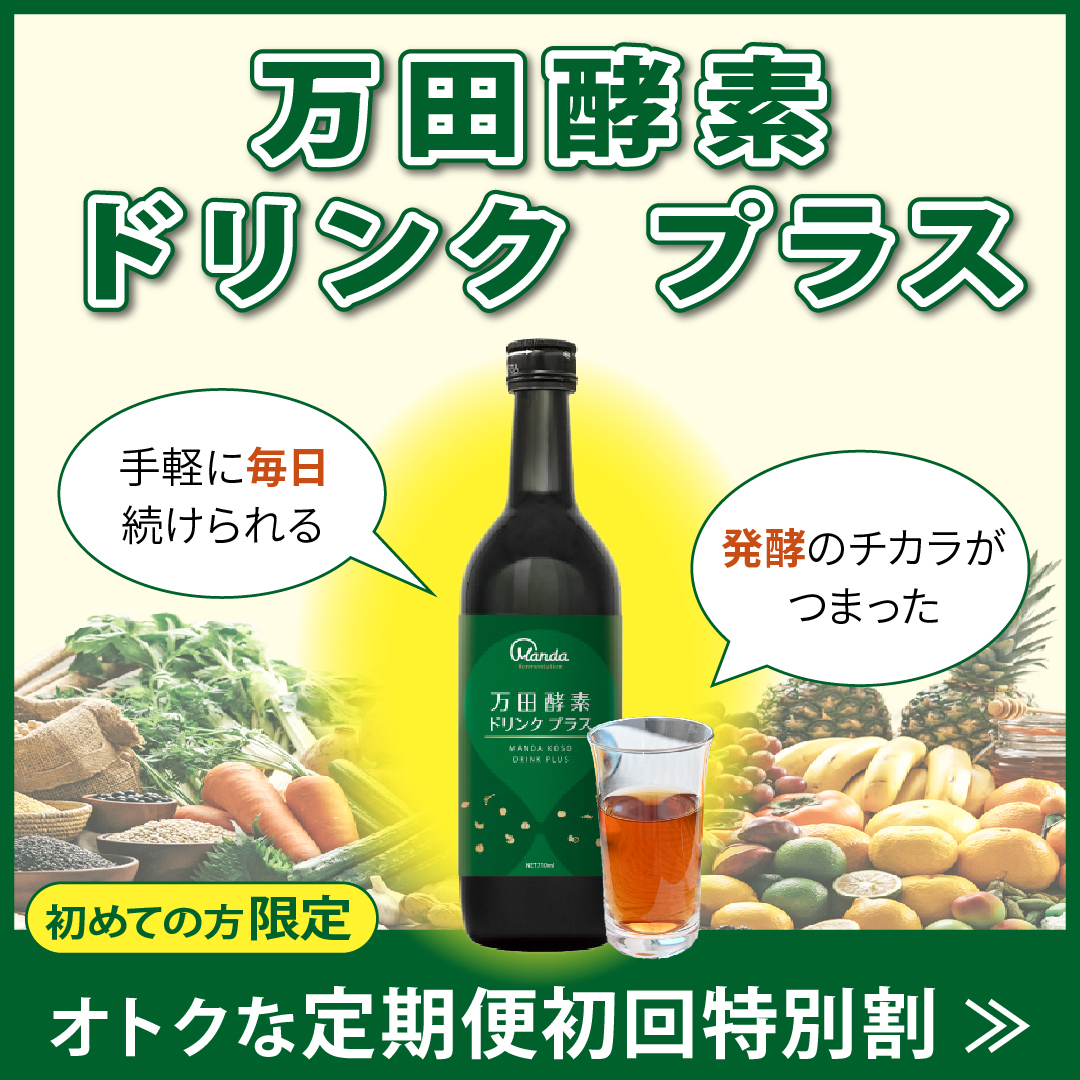 万田酵素ドリンクプラスバナー