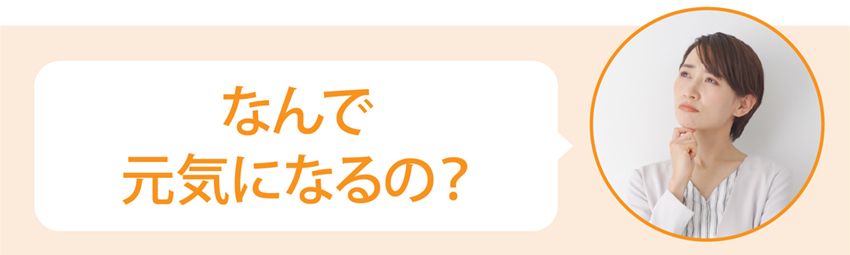 なんで元気になるの？