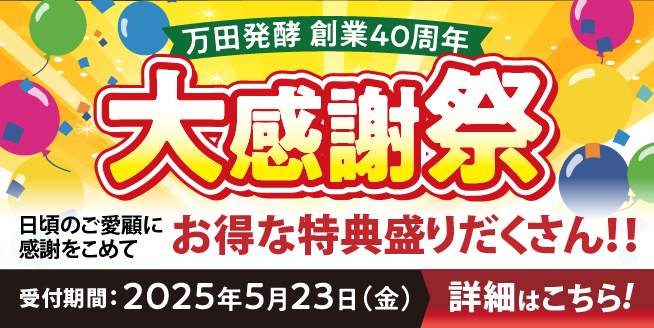 【ご愛顧に感謝をこめて♪】万田発酵創業40周年大感謝祭