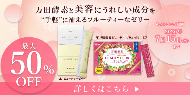 7/15まで【最大50％OFF！】夏のインナーケア！「万田酵素」がゼリーに♪