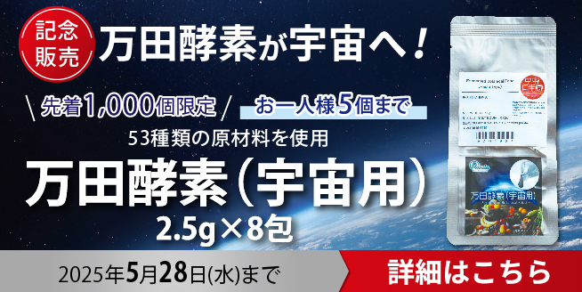 【万田酵素が宇宙へ！】万田酵素(宇宙用)を記念販売