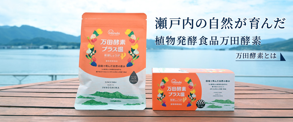 万田酵素プラス温 発酵しょうが」がグランプリ受賞！第74回ジャパン・フード・セレクション - 万田発酵 万田酵素プラス温/スタンダードお試し付き