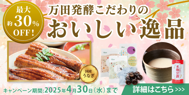 【最大約30％OFF!】万田発酵こだわりのおいしい逸品お届けいたします！