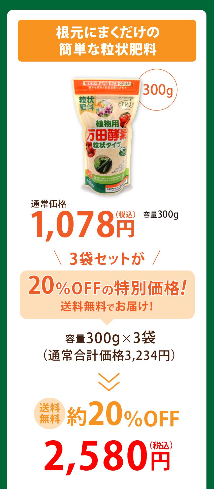 植物用万田酵素 粒状タイプ 300g 根元にまくだけの簡単な粒状肥料 容量300g 通常価格1,078円 送料無料 3袋セットが20%OFFの特別価格！送料無料でお届け！容量300g×3袋（通常合計価格3,234円）約20％OFF 2,580（税込）送料無料