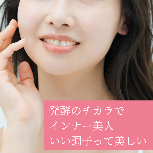 万田発酵が考える、土台から整えるインナービューティー