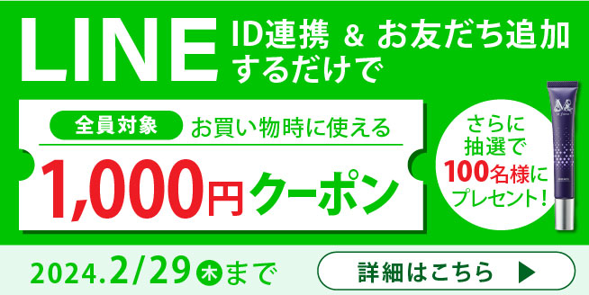 LINE連携&友達追加で1,000円OFFクーポン
