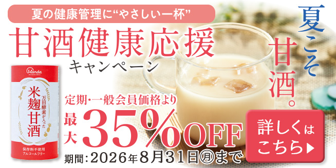 【最大35％OFF！】夏の健康管理に“やさしい一杯