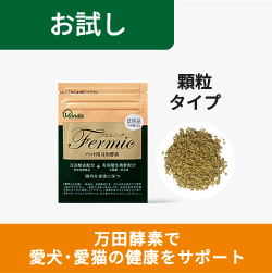 ペット用万田酵素フェルミック 顆粒タイプ お試し