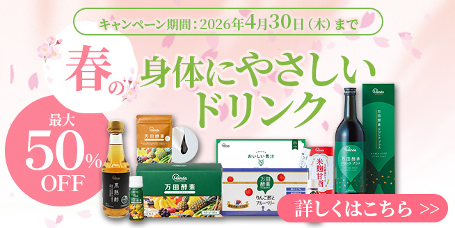 4/30まで【最大50％OFF！】身体にやさしい人気のドリンクセットがお得♪
