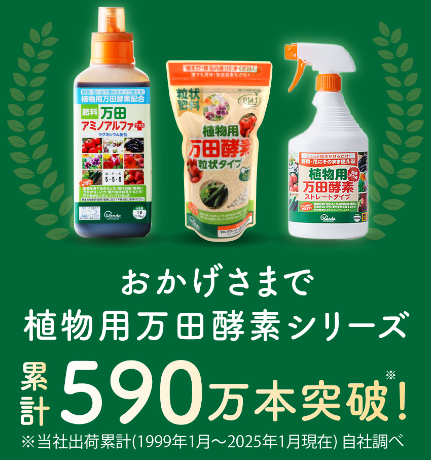 おかげさまで植物用万田酵素シリーズ累計590万本突破！