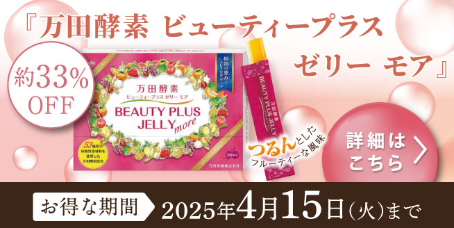 【約33％OFF！】「万田酵素」がゼリーに！美と健康をサポート