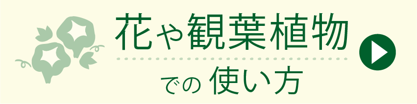 花や観葉植物での使い方