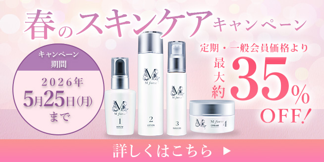 5/25まで【最大約35％OFF！】春のスキンケアキャンペーン♪