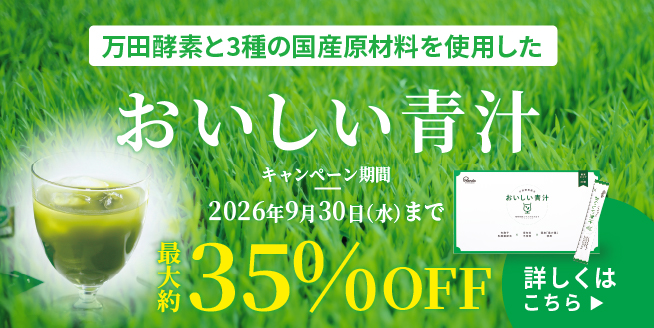 【最大約35％OFF】野菜不足を補う「おいしい青汁」を試してみませんか？