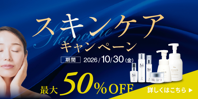 【最大50％OFF】スキンケアアイテムがお得！