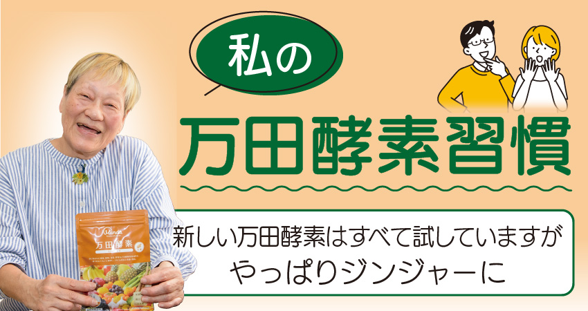 私の万田酵素習慣