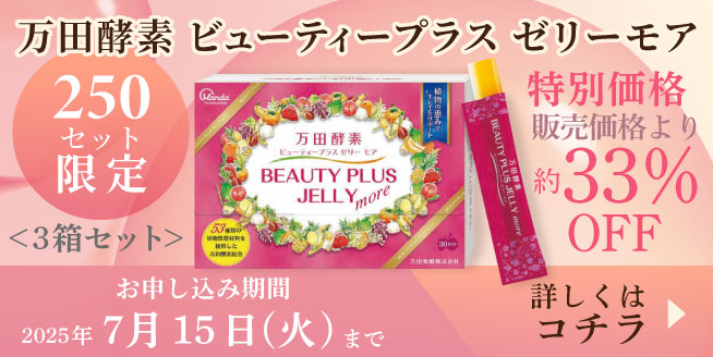 【約33％OFF！】「万田酵素」がゼリーに！