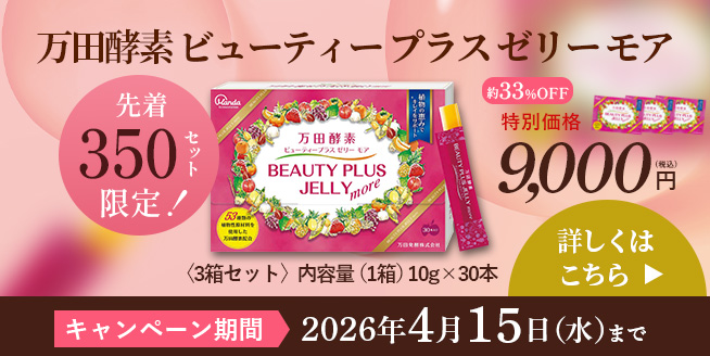 4/15まで【約33％OFF♪】万田酵素がゼリーに！