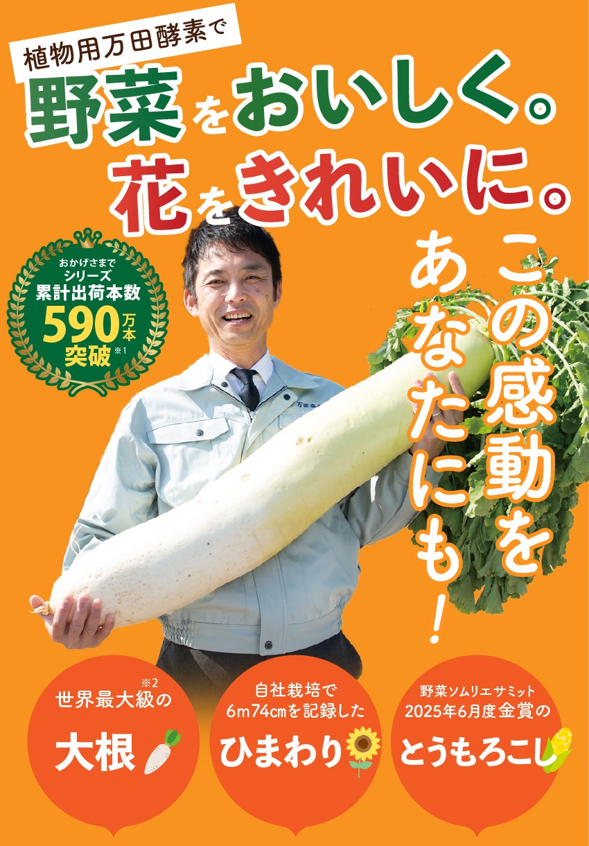 植物用万田酵素で野菜をおいしく。花をきれいに。この感動をあたなにも！