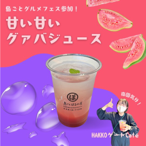 グァバジュース