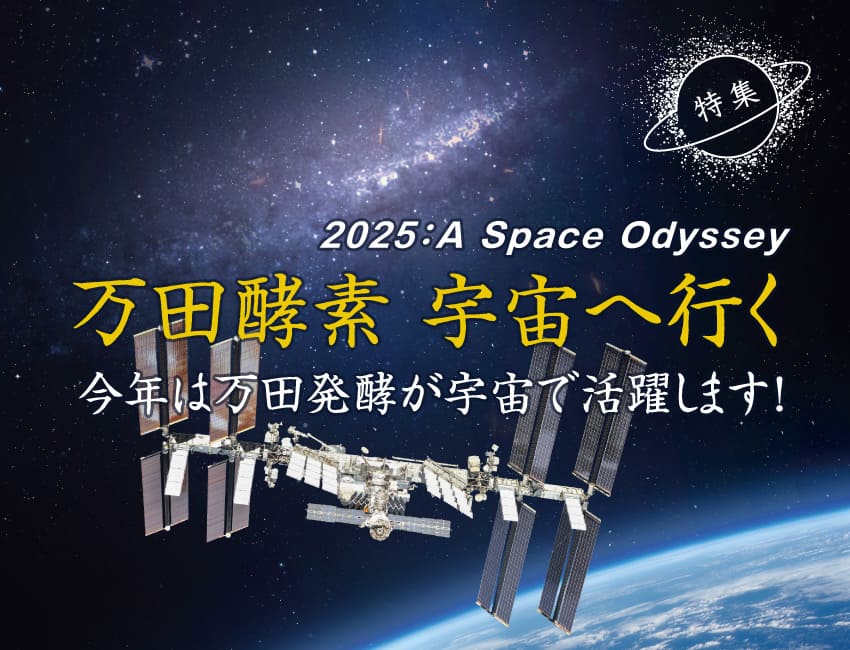 「万田酵素 宇宙へ行く」今年は万田発酵が宇宙で活躍します。