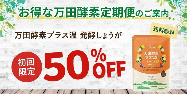 万田酵素プラス温 発酵しょうが 定期初回50%OFF