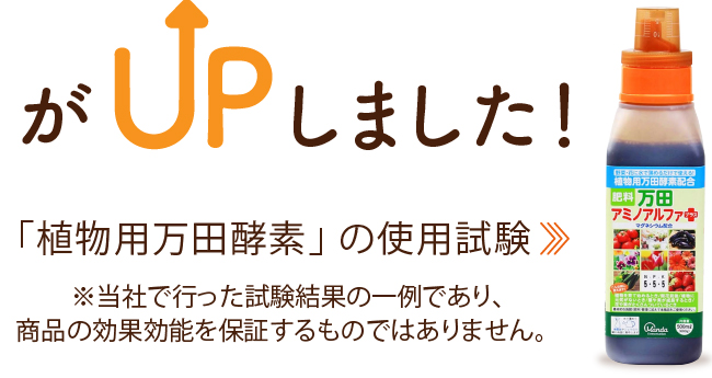 がUPしました！「植物用万田酵素」の使用試験