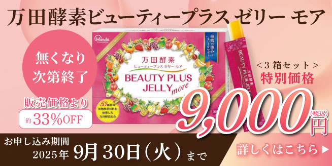 【約33％OFF！】「万田酵素」がゼリーに♪美と健康をサポート