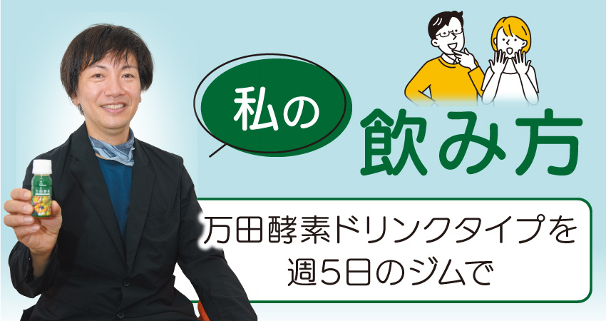 私の万田酵素習慣
