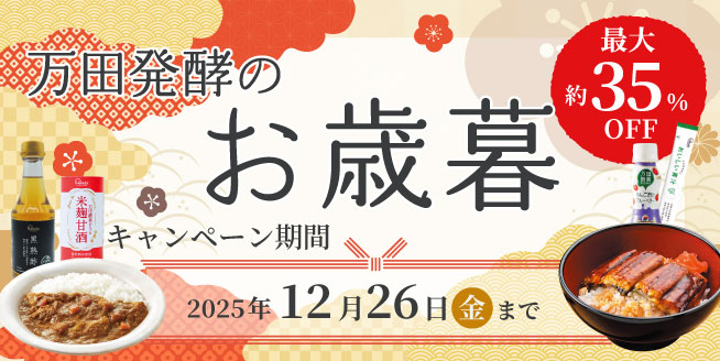 【最大約35％OFF！】万田のお歳暮