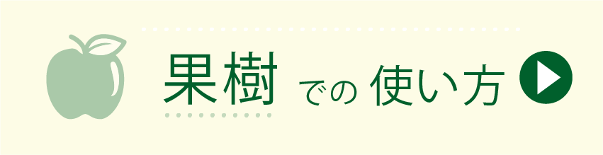 果樹での使い方