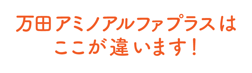 万田アミノアルファプラスはここが違います！