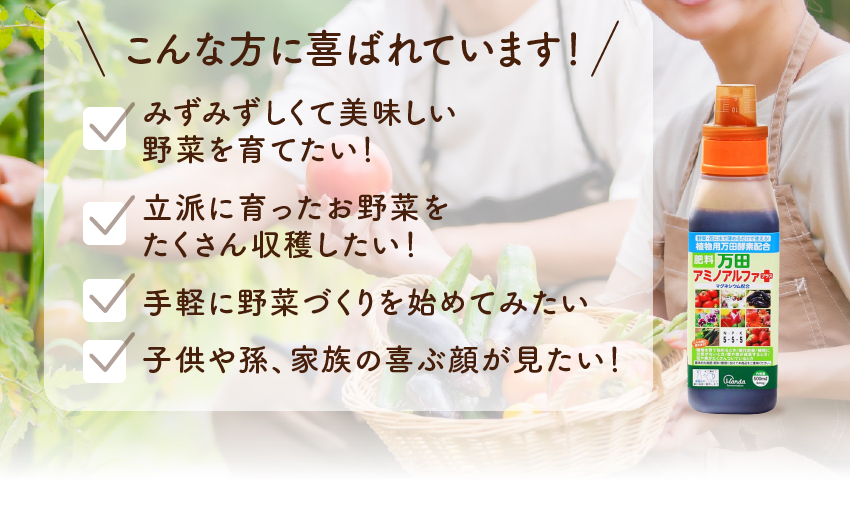 こんな方に喜ばれています！みずみずしくて美味しい野菜を育てたい！立派に育ったお野菜をたくさん収穫したい！手軽に野菜づくりを始めてみたい！子供や孫、家族の喜ぶ顔が見たい！