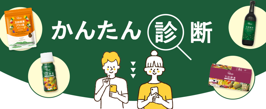万田酵素かんたん診断