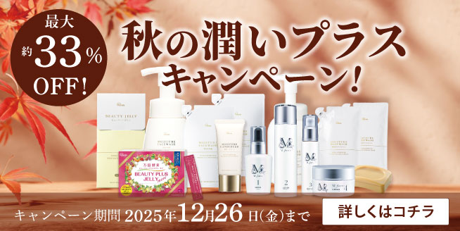 秋の潤いキャンペーン
