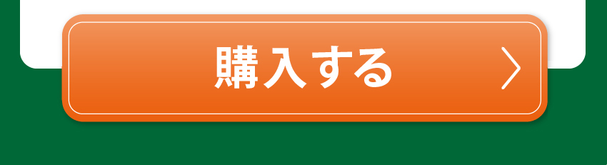 購入する