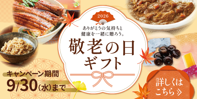 【最大約33％OFF】ありがとうの気持ちを贈ろう　敬老の日キャンペーン♪