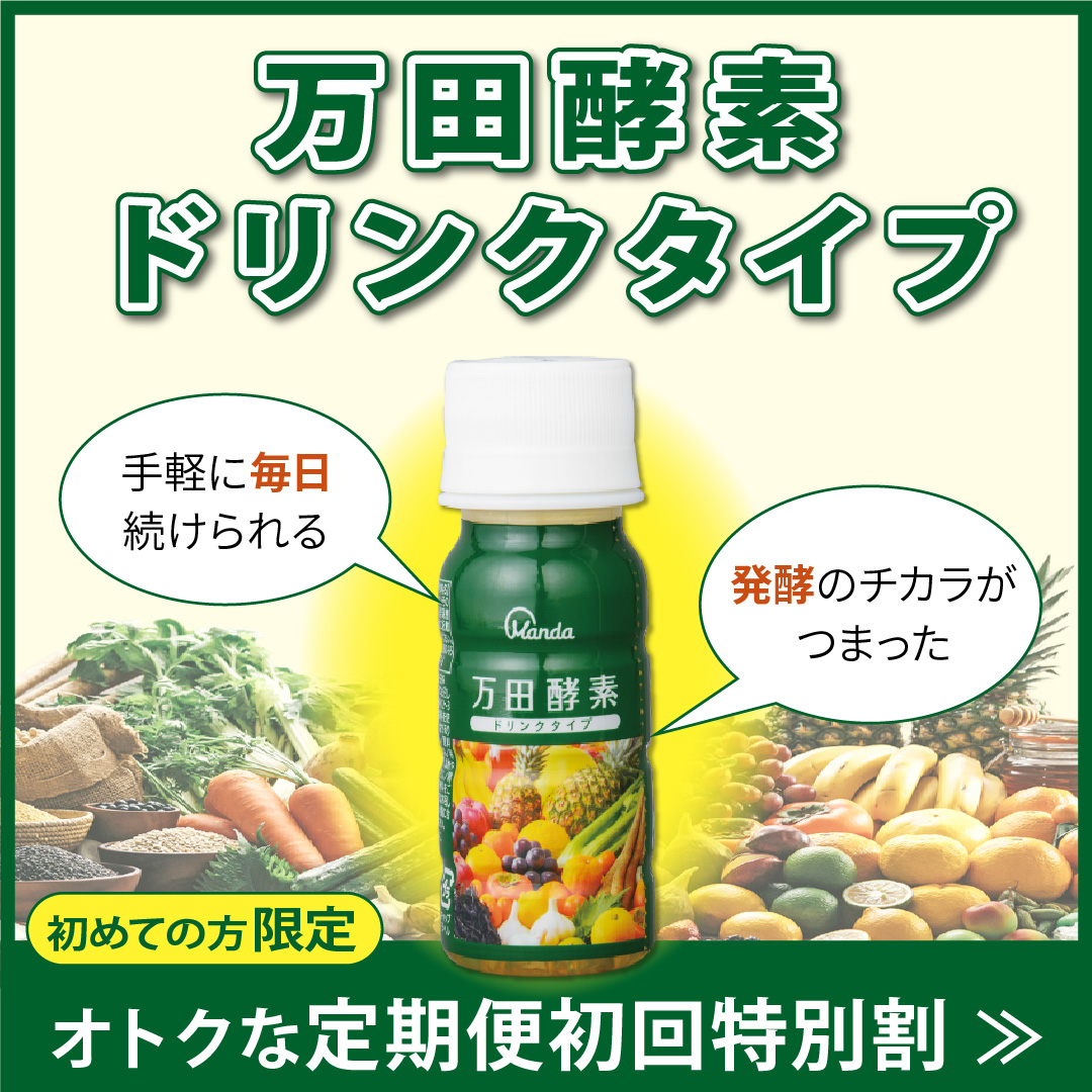 万田酵素ドリンクバナー