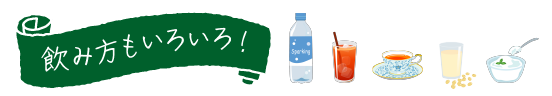 飲み方いろいろ見出し